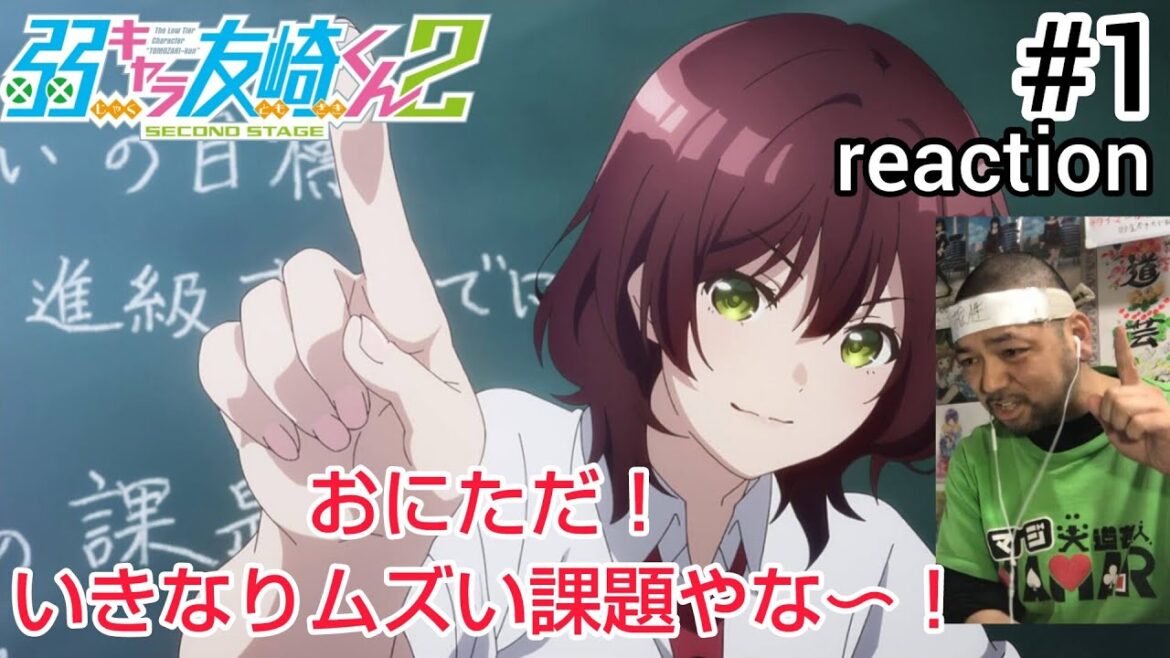 弱キャラ友崎くん2 1話 リアクション 【2人の新キャラが気になる!課題が困難!】 Bottom-tier Character Tomozaki 2nd STAGE ep1 reaction 反応 弱キャラ友崎くん2 1話 リアクション 【2人の新キャラが気になる!課題が困難!】 Bottom-tier Character Tomozaki 2nd STAGE ep1 reaction 反応