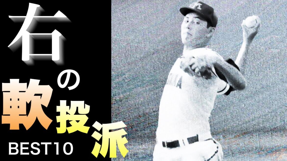 【技巧派投手】甲子園で活躍した右の軟投派【ベスト10】【高校野球】