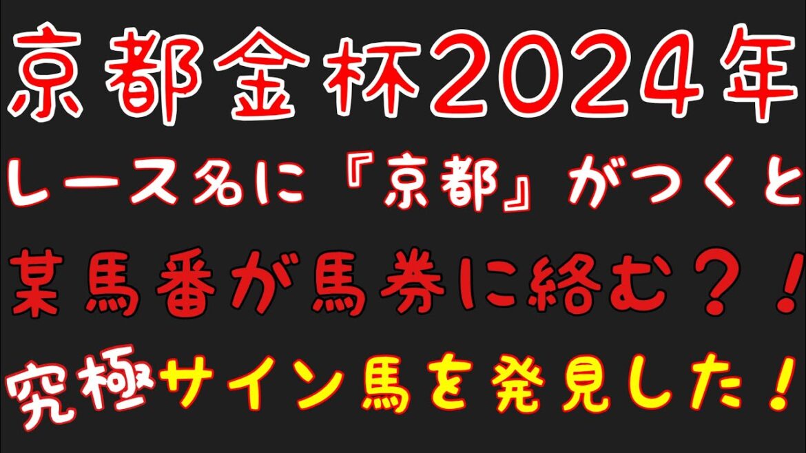 【京都金杯2024】のサイン軸馬予想!!今年初戦の重賞、京都金杯は穴馬から入るぞ!! 【京都金杯2024】のサイン軸馬予想!!今年初戦の重賞、京都金杯は穴馬から入るぞ!!