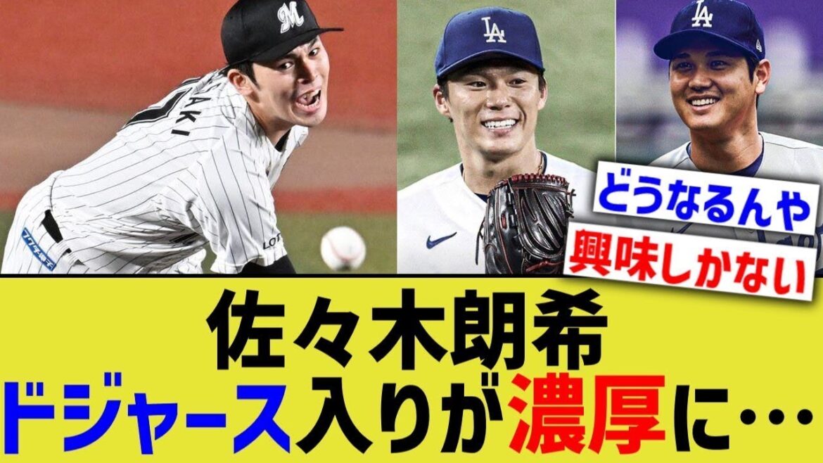 佐々木朗希、ドジャース入りが当確な流れに【なんJ プロ野球反応】