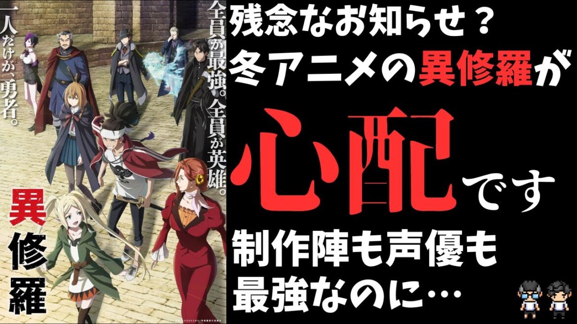 【大注目のアニメ異修羅】冬アニメ超期待の作品なのにとても心配なことがあります【不安で寝れない】
