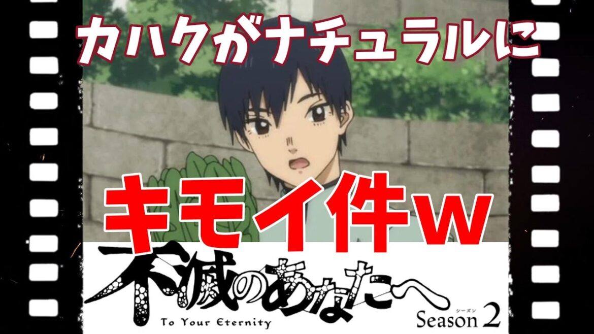 【不滅のあなたへ】カハクがナチュラルにキモイ件ｗ　２期１４話