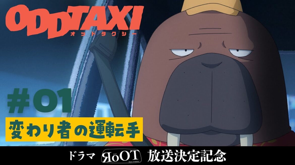 【オッドタクシー】ドラマ「RoOT / ルート」放送決定記念一挙配信！第1話「変わり者の運転手」
