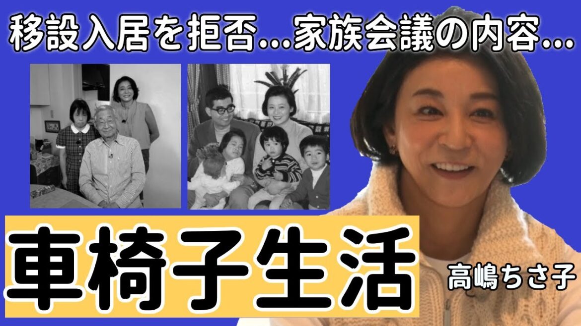 高嶋ちさ子の姉・みっちゃんが移設入居を拒否...車椅子生活の現在に涙が止まらない...「バラエティ」で有名なヴァイオリニストが緊急で開いた家族会議の内容に驚きを隠さない..