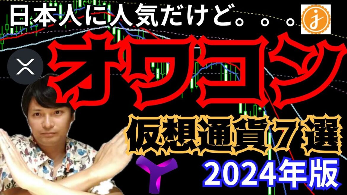 【重要】日本人に人気な『オワコン仮想通貨』７選 2024年版