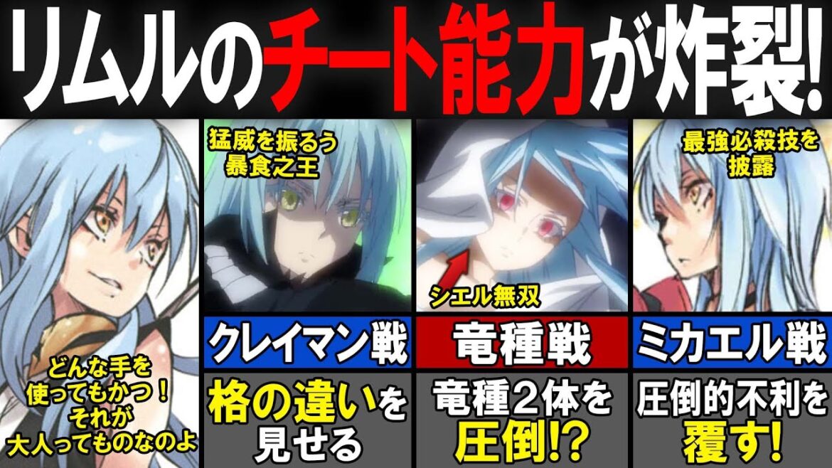 【転スラ】主人公の歴史第二弾！リムル＝テンペストのこれまでの戦闘を徹底解説！！【転生したらスライムだった件（てんすら）】【考察／感想】