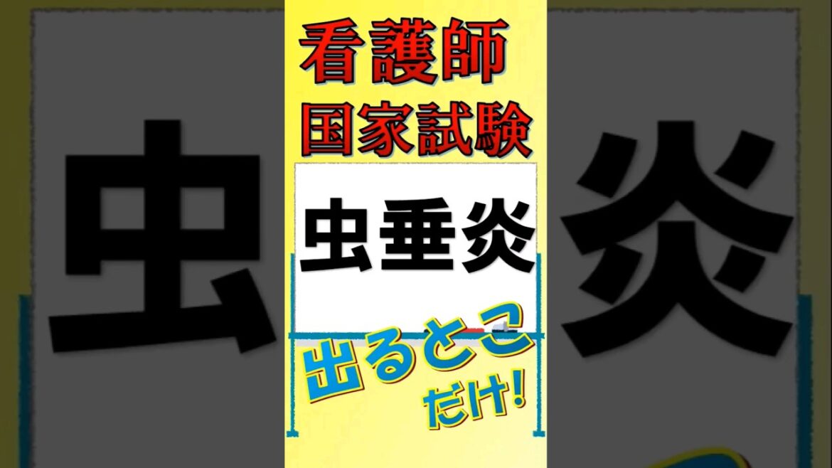 看護師国家試験出るとこだけ『虫垂炎』#看護師国家試験 #看護学生 #看護学生勉強
