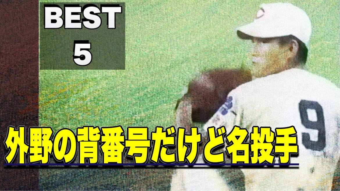 外野の背番号だけど名投手【ベスト5】【高校野球】