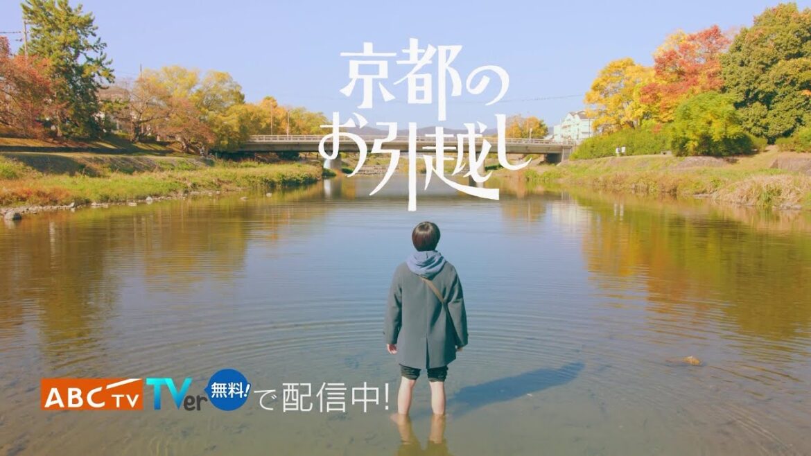 「京都のお引越し」1月13日（土）23時59分まで見逃し配信中！
