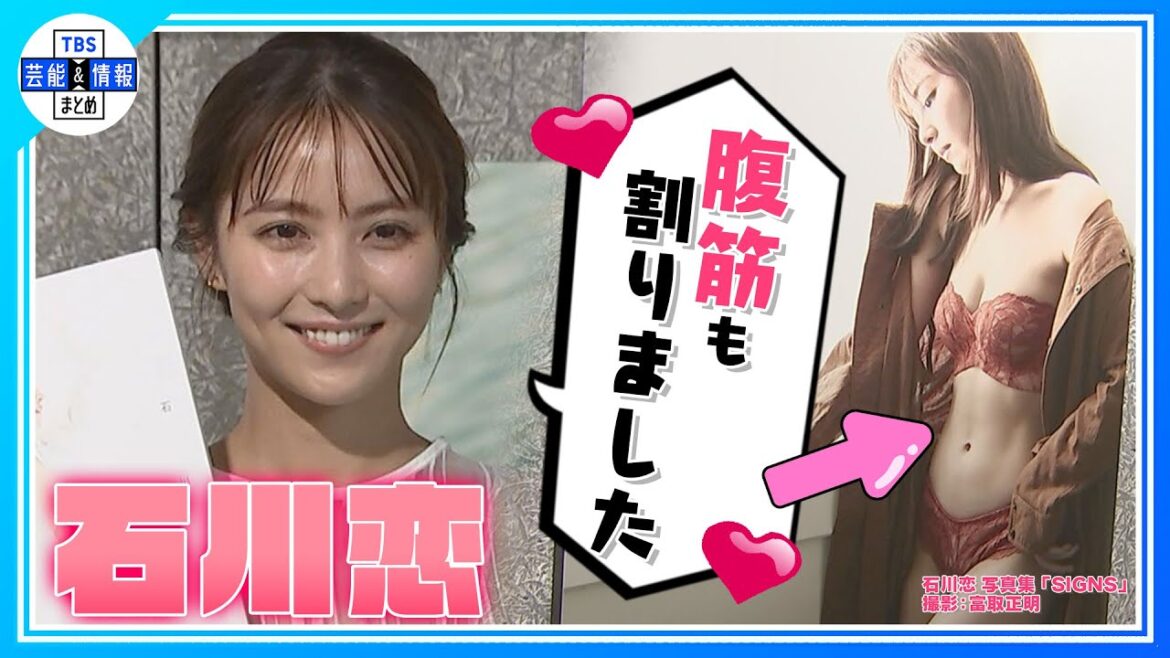 【石川恋 30歳】“これ以上ない最高の写真集!腹筋 割りました!”<SIGNS> 【石川恋 30歳】“これ以上ない最高の写真集!腹筋 割りました!”<SIGNS>