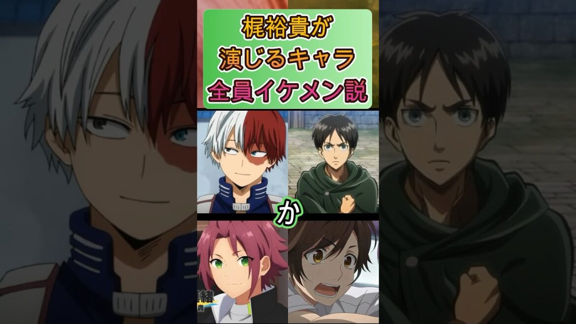 梶裕貴が演じるキャラ全員イケメン説#shorts#アニメ #面白いアニメ