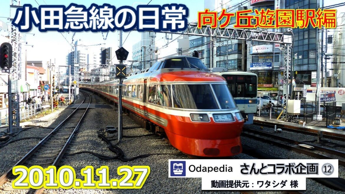 2010 11 27小田急線の日常・odapediaさんとのコラボ企画⑫向ケ丘遊園駅編