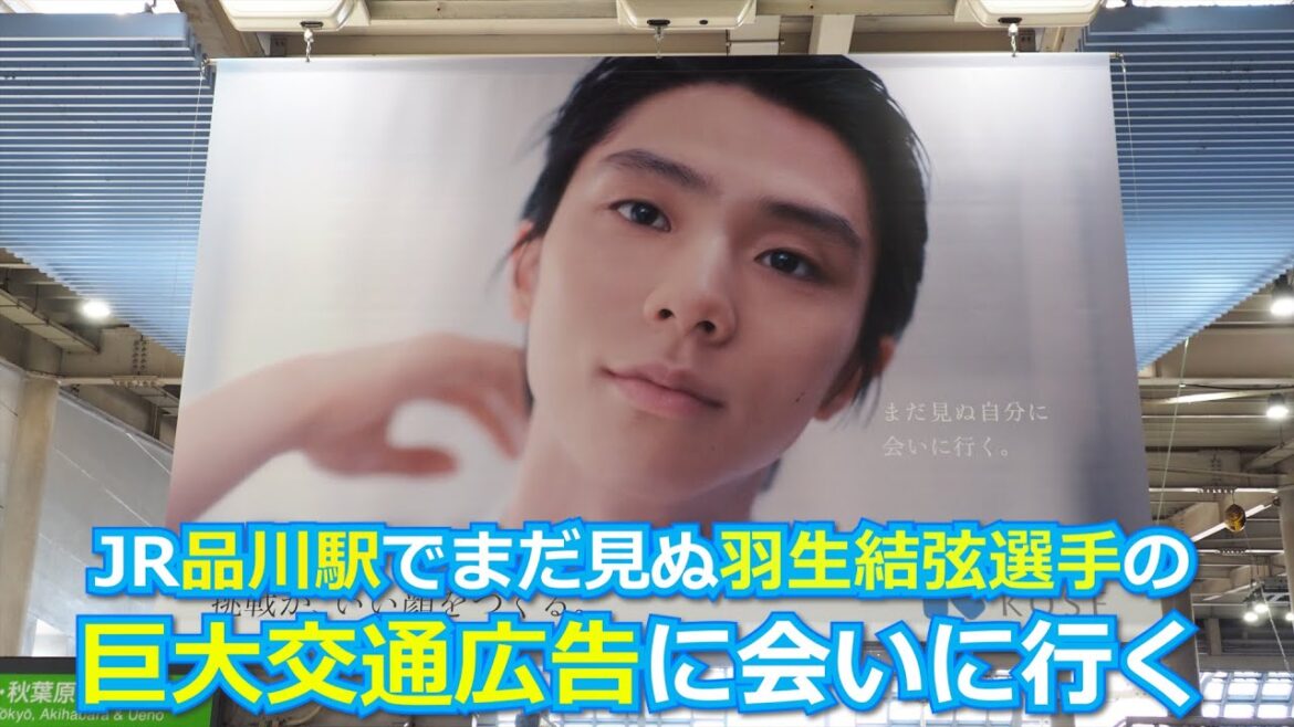 JR品川駅 羽生結弦選手ほかコーセーさんの巨大交通広告に会いに行く