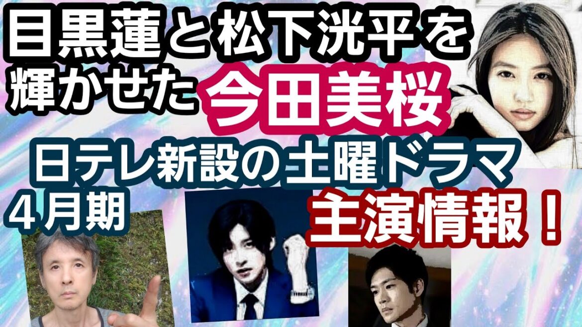 今田美桜4月日テレ新設の土曜ドラマ主演！目黒蓮と松下洸平を輝かせた女優