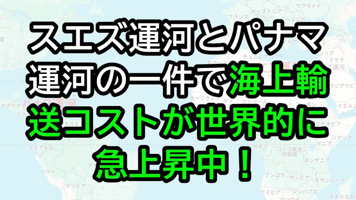 スエズ運河とパナマ運河の一件で、海上輸送コストが世界的に急上昇中