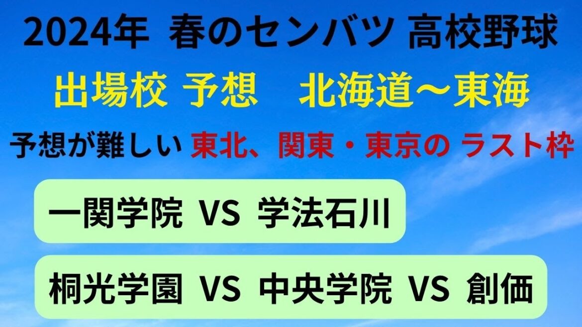 【2024年  春のセンバツ】高校野球大好き一般人が センバツの出場校を予想してみた (北海道～東海)