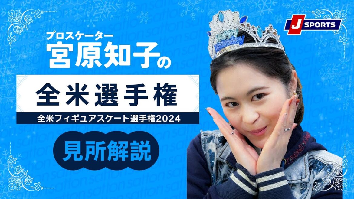 【宮原知子見所解説】全米フィギュアスケート選手権2024#figure