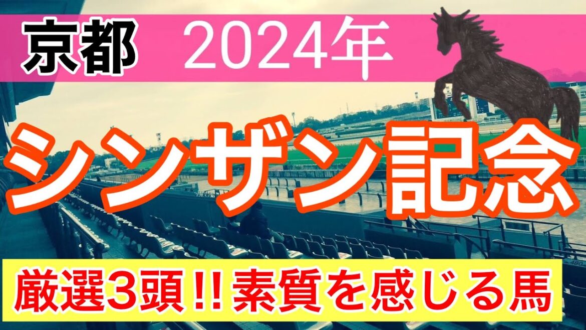 【シンザン記念2024】競馬予想(直近中央競馬16戦10的中)