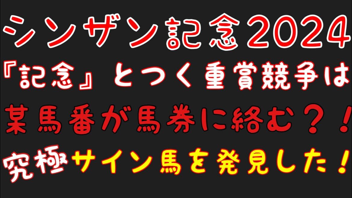 【シンザン記念2024】のサイン軸馬予想！サイン該当馬が1頭！！あの馬を狙い撃ちするぞ！