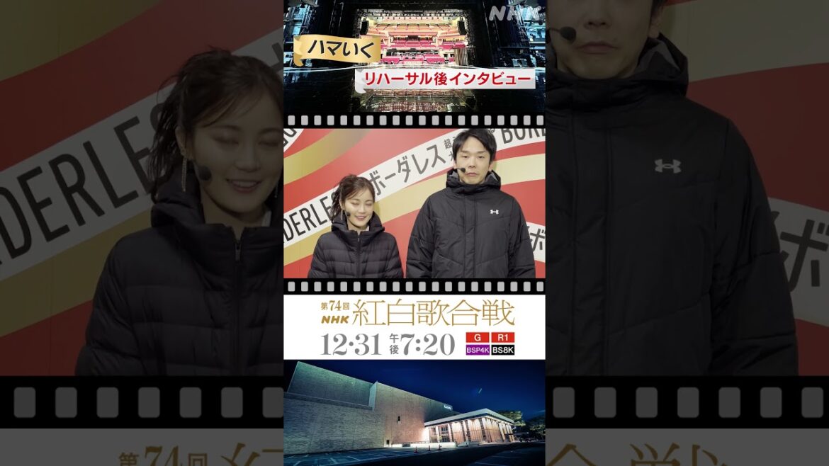 【ハマいく】ベンチコートで登場!?一生に一度の大舞台へ｜NHK紅白｜NHK #shorts