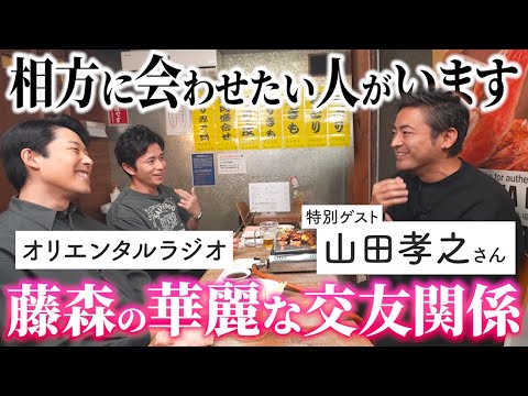 【ダチ飲み】相方あっちゃんに会わせたい。藤森慎吾の華麗な交友関係【山田孝之さん×オリエンタルラジオ】 【ダチ飲み】相方あっちゃんに会わせたい。藤森慎吾の華麗な交友関係【山田孝之さん×オリエンタルラジオ】