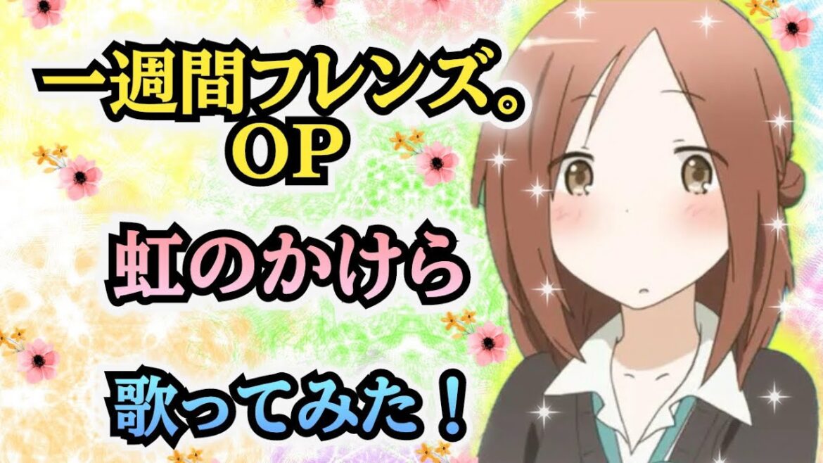 【一週間フレンズ。OP】歌ってみた！『虹のかけら / 昆夏美』