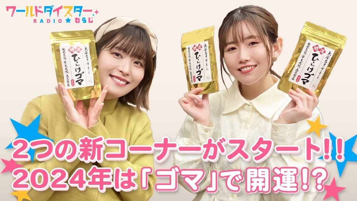 新年1回目で新コーナーが２つ始動！開運して八恵ちゃんの魅力をご紹介！？(ワールドダイスターRADIO☆わらじ)＃54