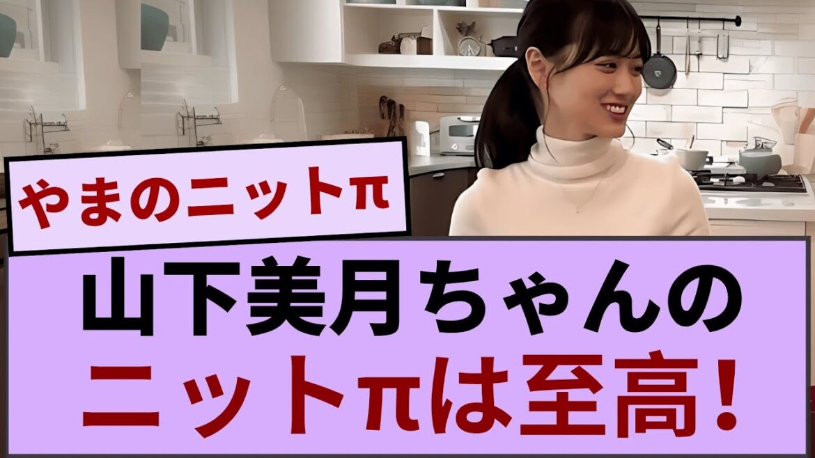 山下美月ちゃんのニットπは至高！！！【坂道オタ反応集】【乃木坂46 2chまとめ】#山下美月 #乃木坂46#2chまとめ