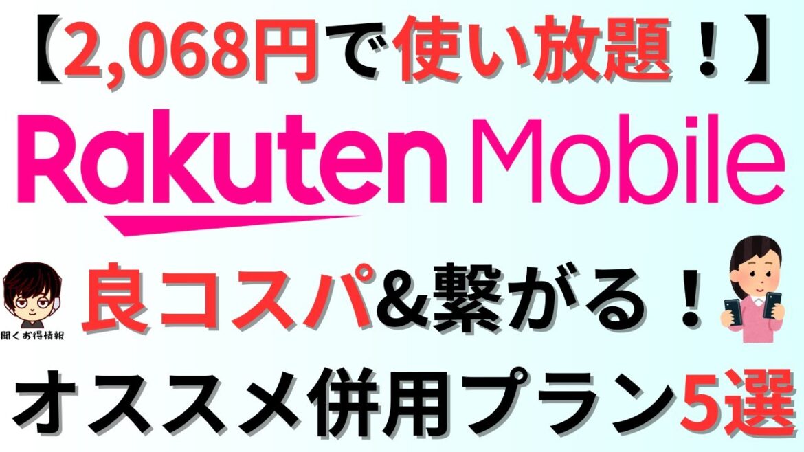 【月額2,068円で使い放題・かけ放題！】楽天モバイルとオススメの併用プラン5選