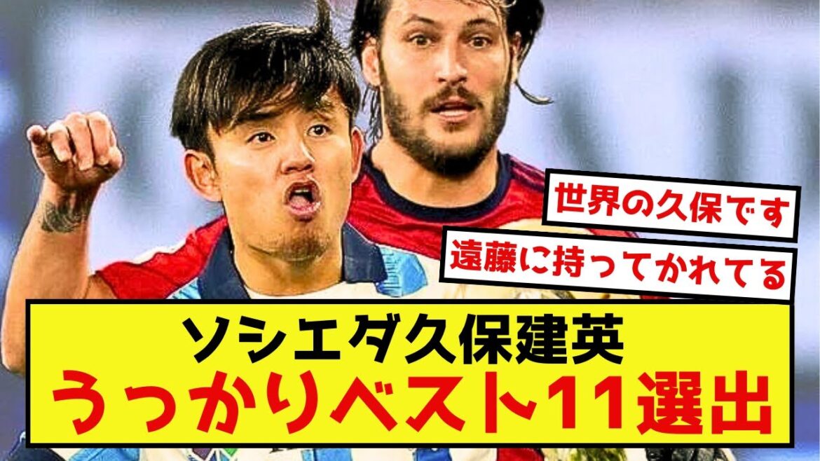 【悲報】ソシエダ久保建英さん、いつも凄すぎてあまり話題にならない模様www