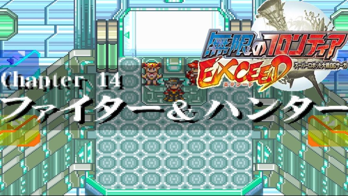 無限のフロンティアEXCEED『ファイター&ハンター』【ゲーム/水樹奈々.srw】