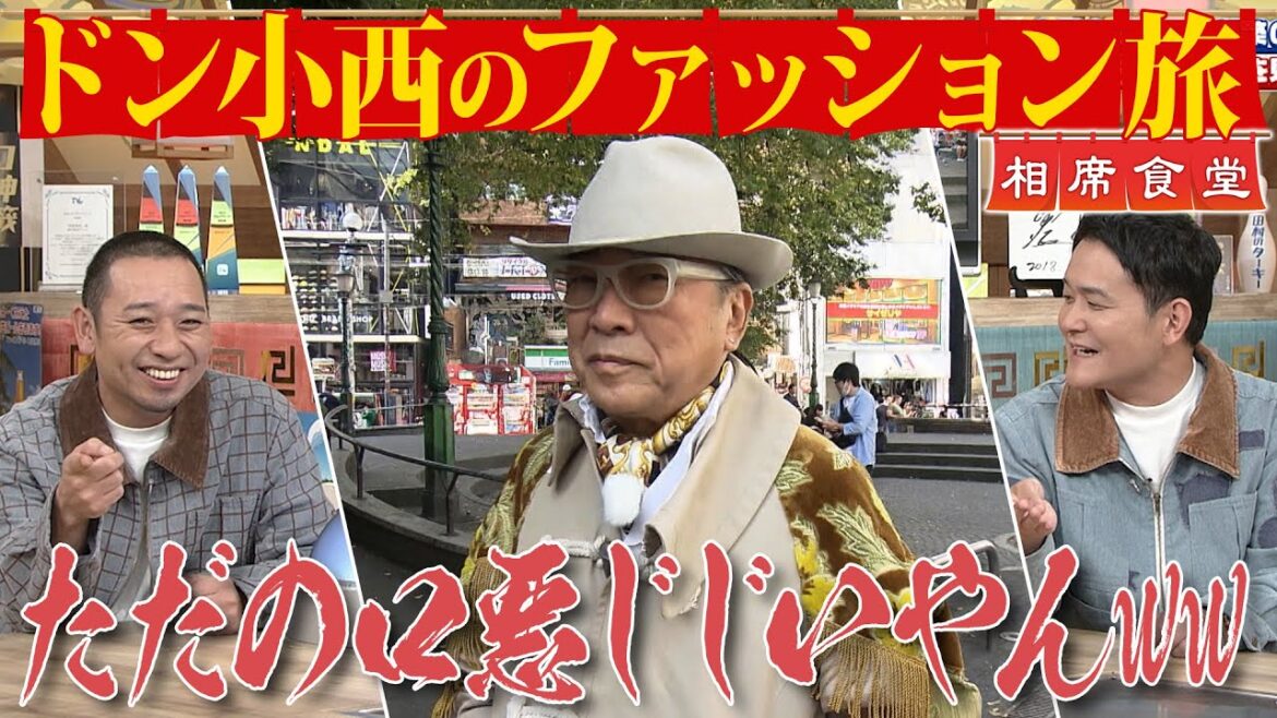 【相席食堂】ドン小西のファッション旅 最先端のトレンドが全部わかる！　ナイトinナイト