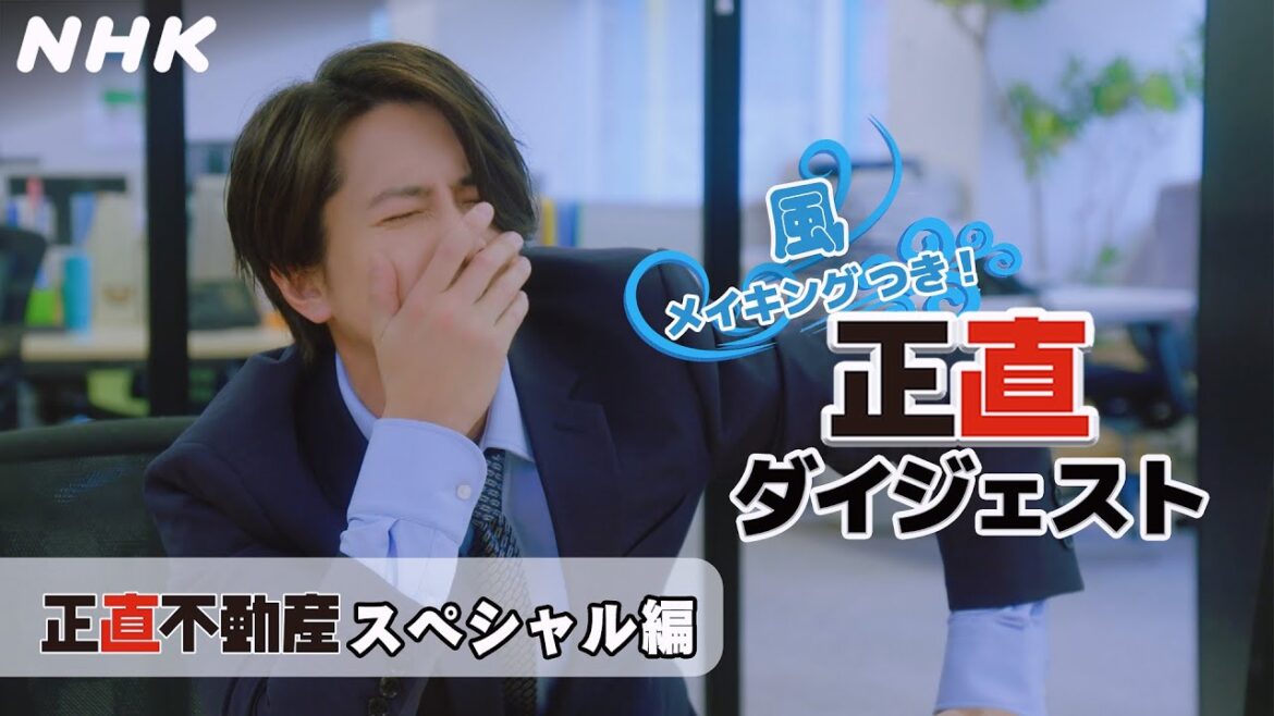 [正直不動産スペシャル＆2] ◆今週も正直に言っちゃった！永瀬さんの正直ダイジェスト～スペシャルより～◆【次回放送1/9 夜 10時シーズン2いよいよスタート！】| NHK