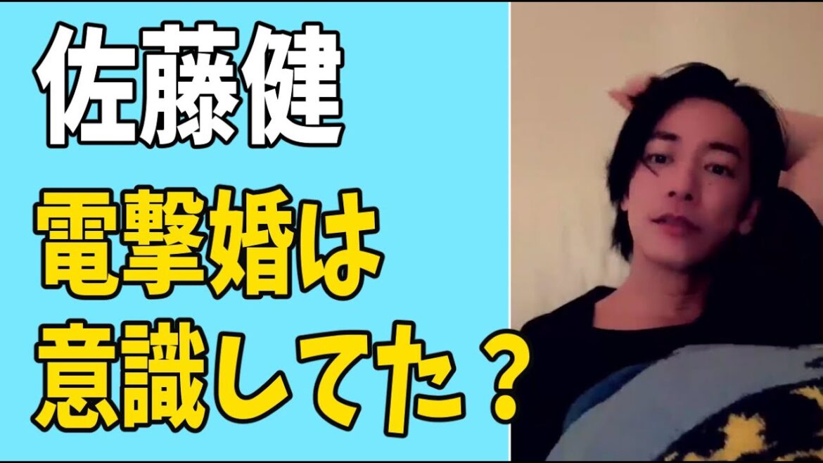 佐藤健　電撃婚を実は意識していた？