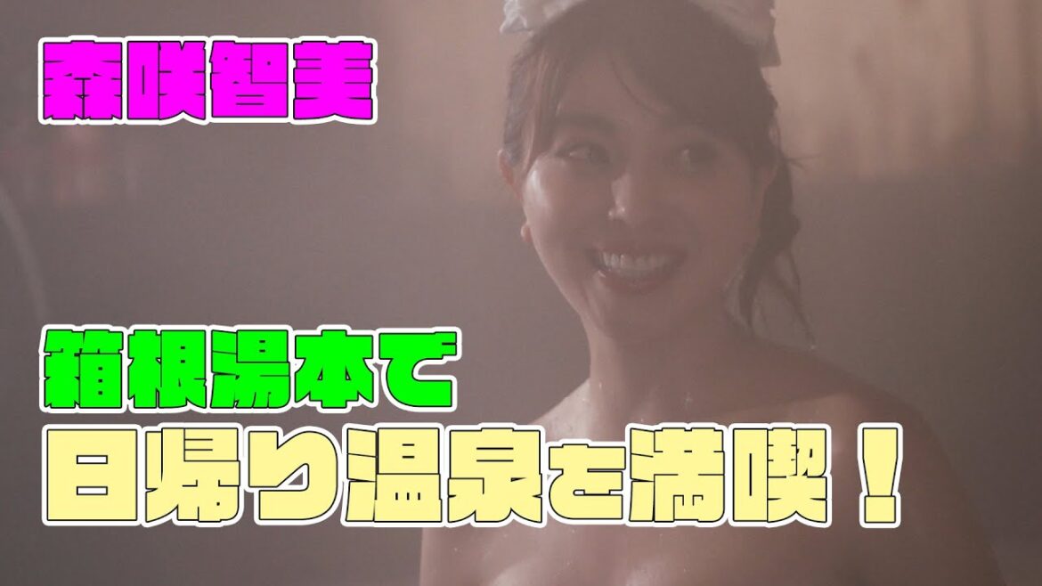 森咲智美と温泉① 入浴の正しい方法！