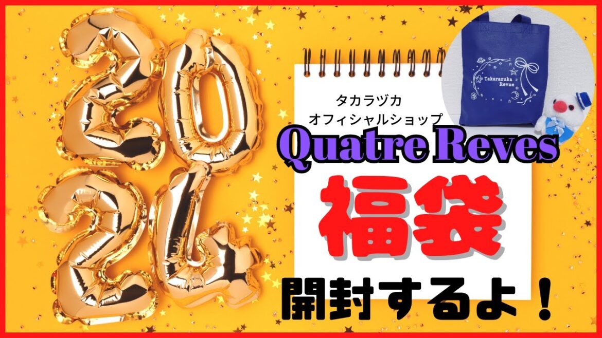 【福袋2024】タカラヅカの福袋あけたら去年越えだった⁉【開封】