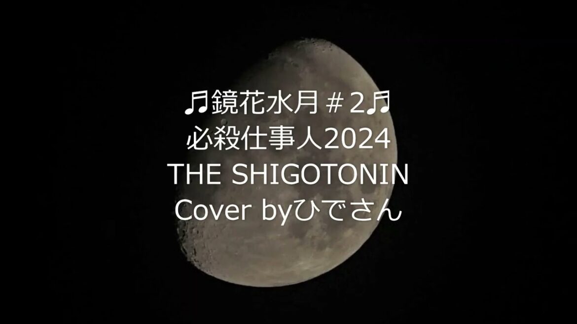 🎧THE SHIGOTONIN｢鏡花水月＃2｣Cover byひでさん