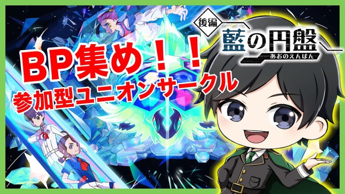 【ポケモンSV】BP集めユニオンサークル参加型！手伝ってくださいいい！【藍の円盤】※13時終了予定