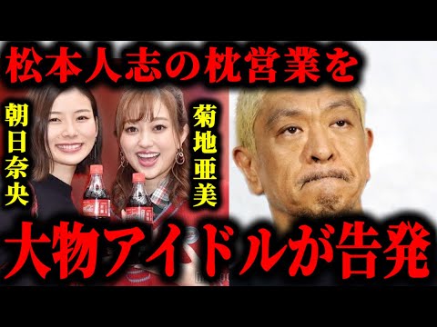 松本人志から朝日奈央と菊地亜美がアイドル時代に加害を受けた疑惑が浮上してる件について#松本人志#文春 松本人志から朝日奈央と菊地亜美がアイドル時代に加害を受けた疑惑が浮上してる件について#松本人志#文春
