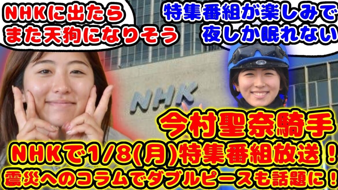 【競馬】今村聖奈騎手 NHKで特集番組放送！震災へのコラムでダブルピース写真も話題に！【競馬の反応集】