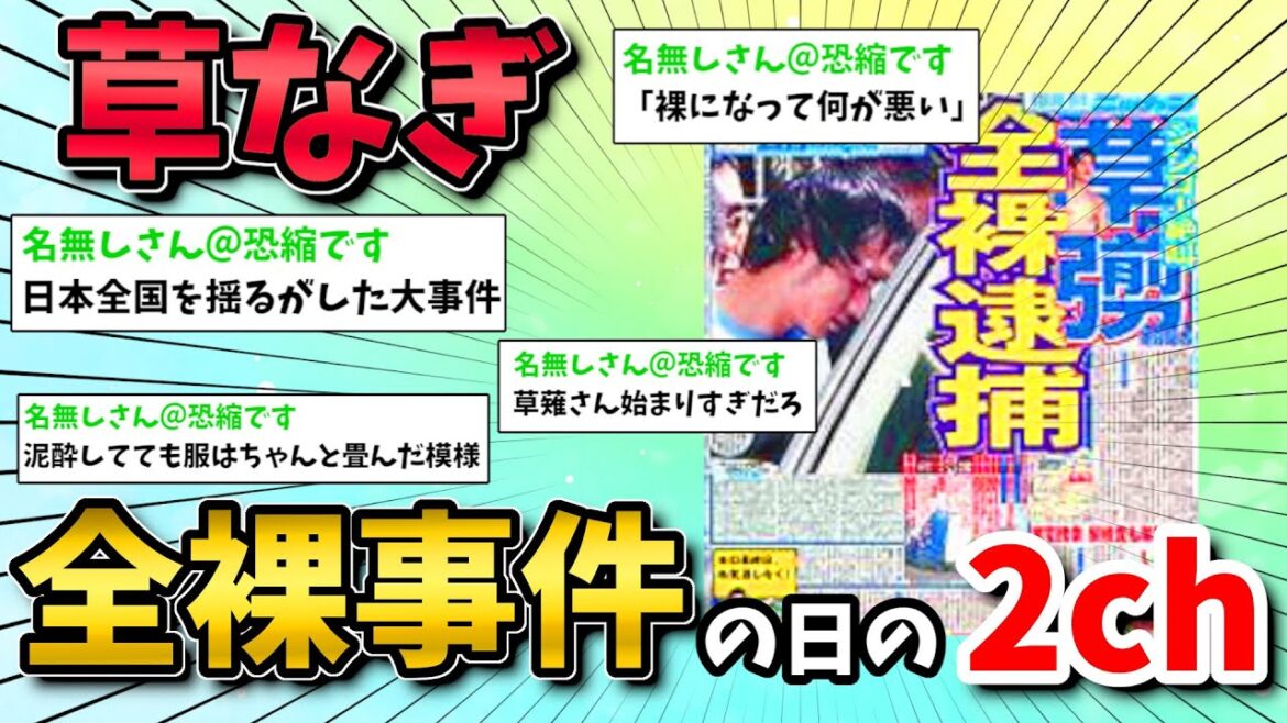 【2ch面白いスレ】草なぎ剛全〇事件の日の2chの反応【ゆっくり】