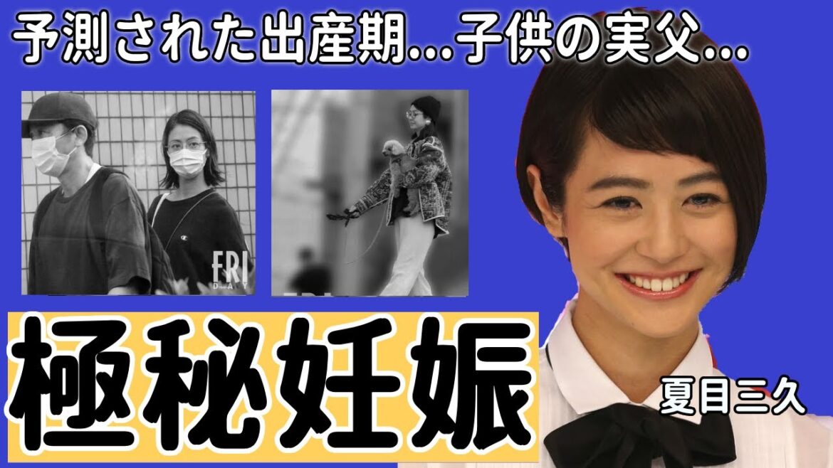 夏目三久の極秘妊娠...予測されたまさかの出産期や子供の実父に一同驚愕...！元日本テレビの美人アナウンサーの不倫疑惑や有吉弘行と離婚間近の真相に言葉を失う...