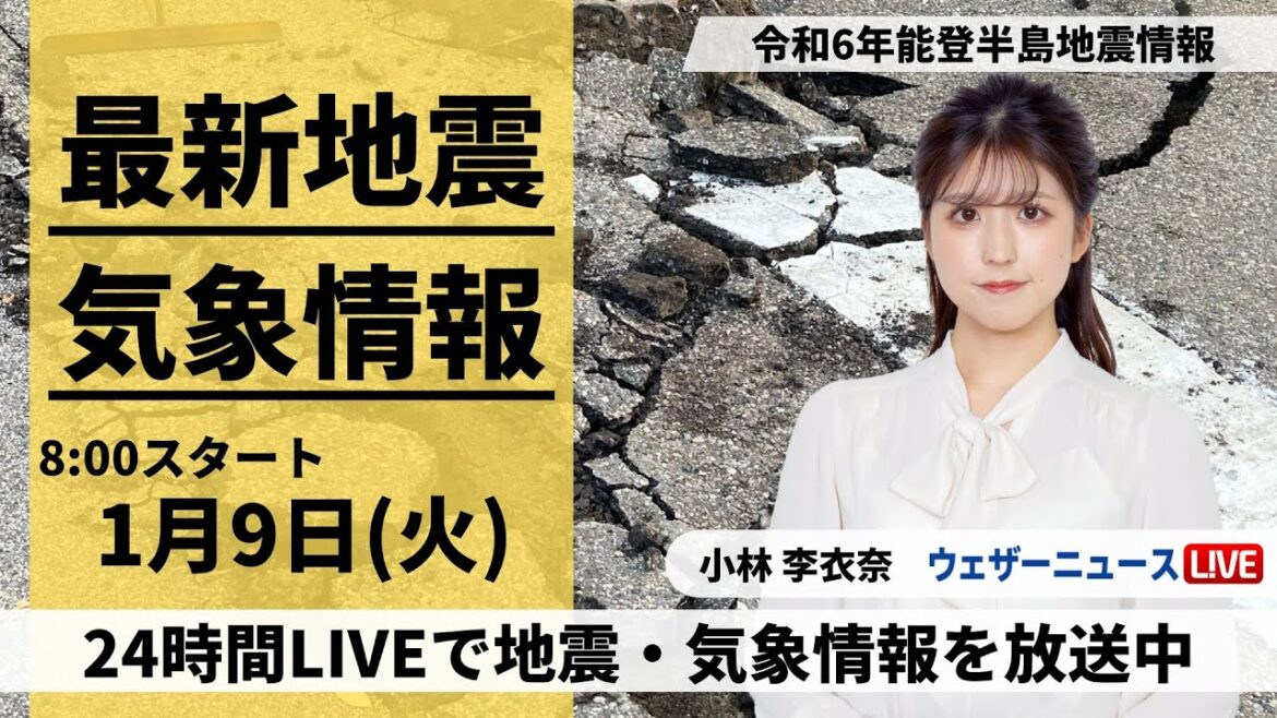 【LIVE】最新気象・地震情報 2024年1月9日(火)/令和6年能登半島地震情報＜ウェザーニュースLiVEサンシャイン＞