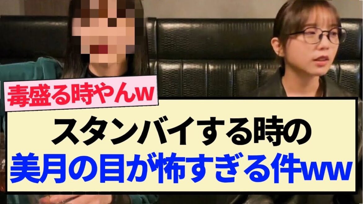 【乃木坂工事中】スタンバイする時の美月の目が怖すぎる件ww【乃木坂46・山下美月・久保史緒里・3期生】