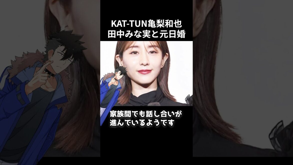 KAT-TUN亀梨和也 田中みな実と元日婚か #shorts #亀梨和也 #田中みな実 #結婚