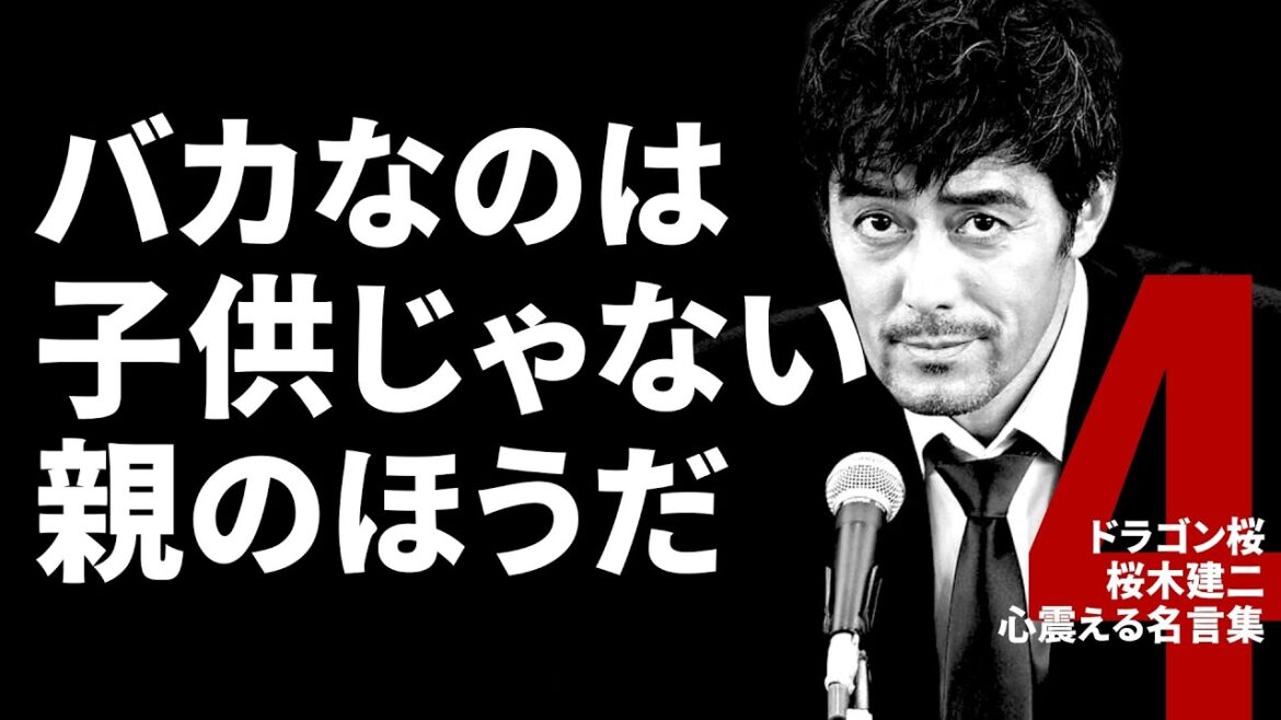 バカなのは子供じゃない親のほうだ【ドラゴン桜】桜木建二 | 心震える名言集 | 格言 | 名言 | 受験用 | 勉強用 | 東大に行け | 世の中の仕組み | Vol. 4