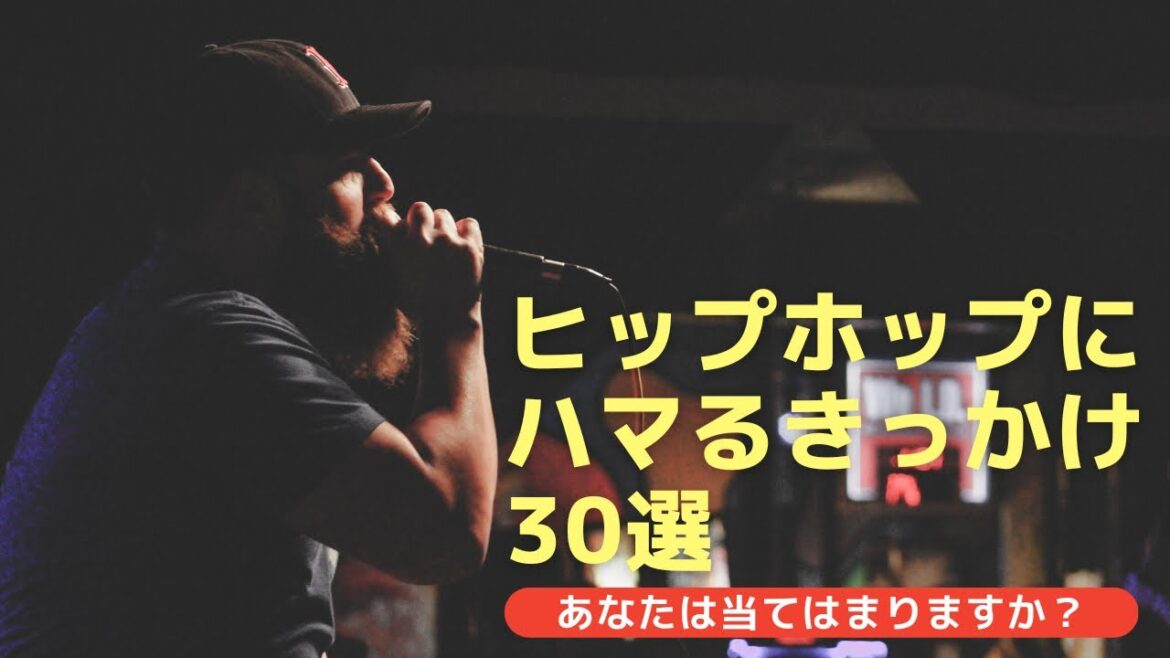 【あなたは当てはまりますか？】 ヒップホップにハマるきっかけ30選