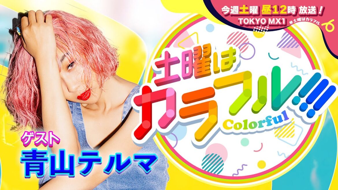 【1月13日(土)昼12時】放送！土曜はカラフル!!!　番宣（ゲスト：青山テルマ）
