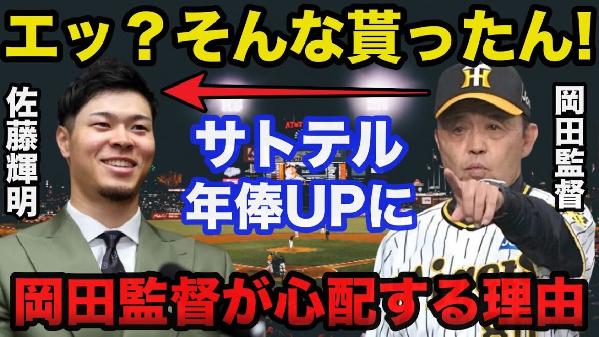 阪神.佐藤輝明の契約更改1億5000万円に岡田監督が心配するある理由【プロ野球/阪神タイガース】