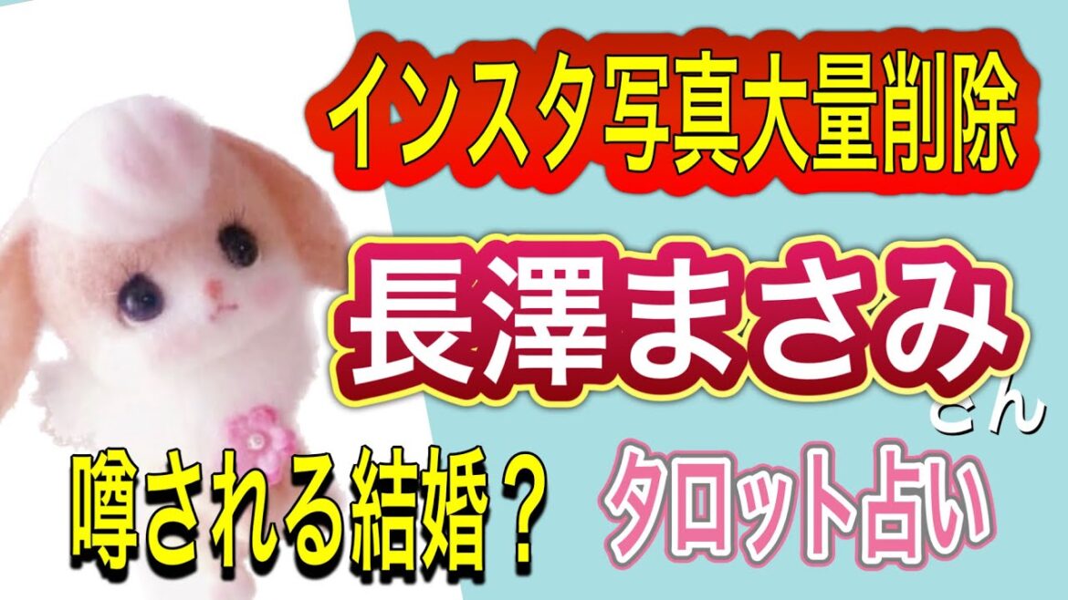 長澤まさみさん結婚⁉️インスタ画像大量削除の意味は⁉️タロット占い#長澤まさみ占い 長澤まさみさん結婚⁉️インスタ画像大量削除の意味は⁉️タロット占い#長澤まさみ占い